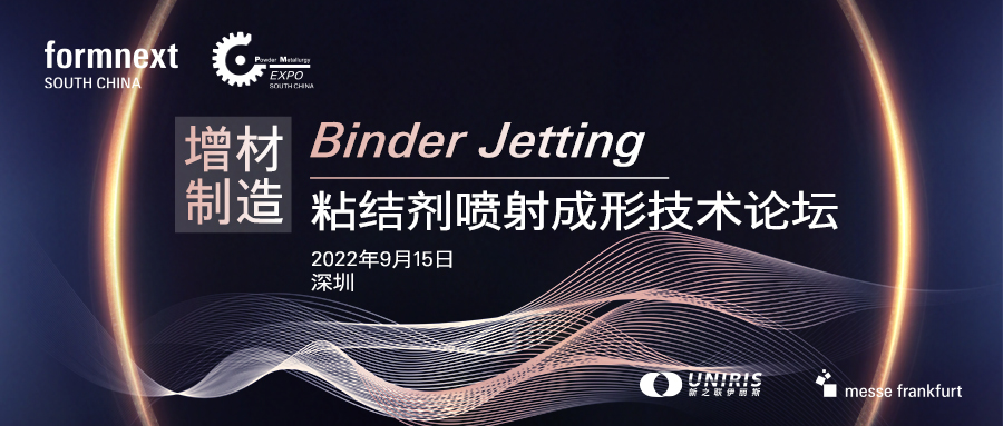 首屆增材制造Binder Jetting粘結(jié)劑噴射成形技術論壇將于9月15日舉辦