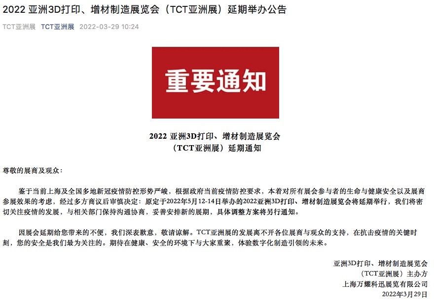 2022 亞洲3D打印、增材制造展覽會(huì)（TCT亞洲展）延期通知