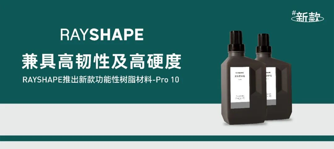 RAYSHAPE推出Pro 10高強(qiáng)度光敏樹脂，兼具韌性與硬度