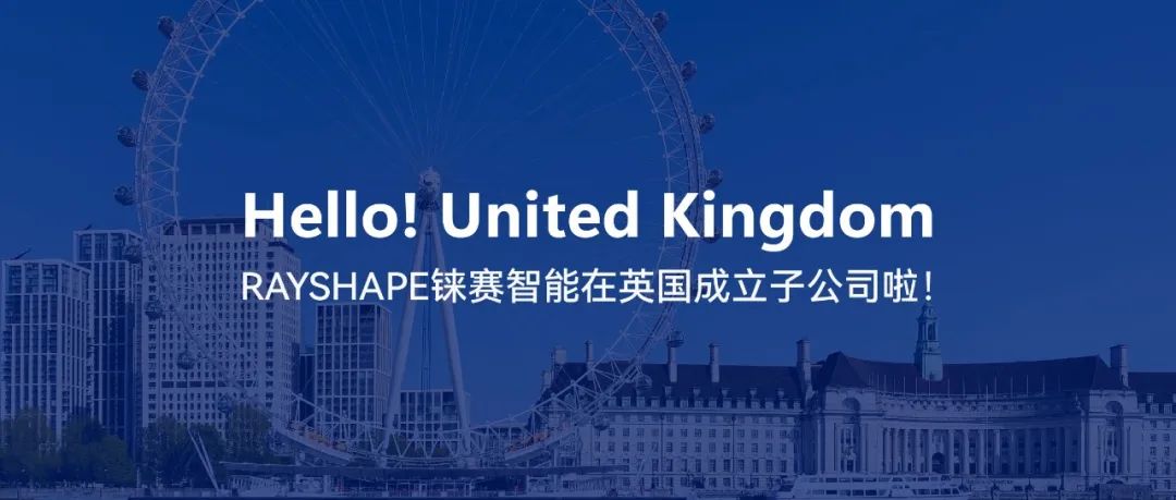 從蘇州到倫敦，RAYSHAPE錸賽智能成立英國(guó)子公司，向全球化布局邁出第一步