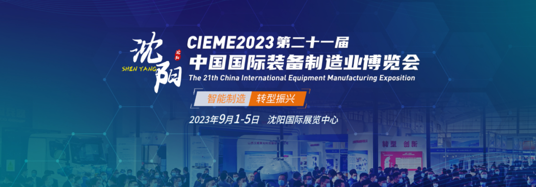 9.1-5日中國國際裝備制造業(yè)博覽會(huì)CIEME沈陽-非凡士和您不見不散