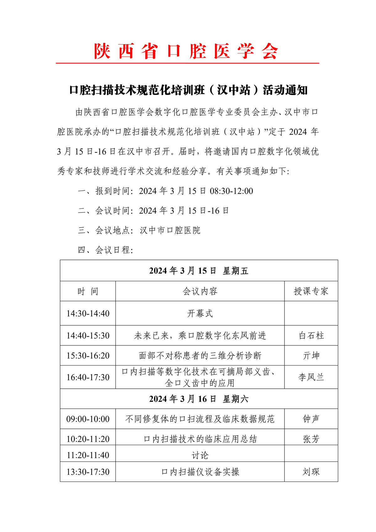 口腔掃描技術規(guī)范化培訓班（漢中站）會議通知（改）(1)_00.png
