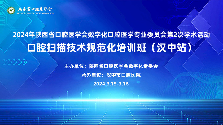 2024年陜西省口腔醫(yī)學(xué)會數(shù)字化口腔醫(yī)學(xué)專業(yè)委員會