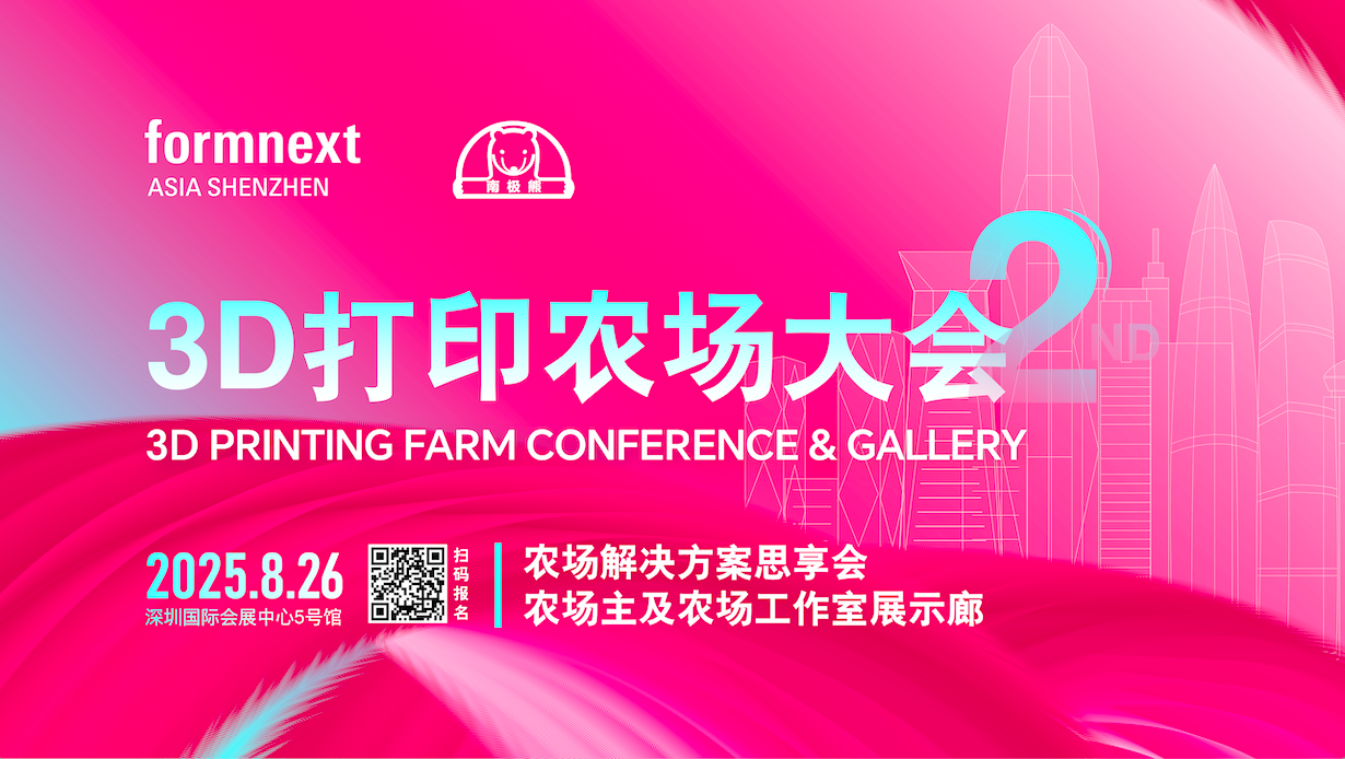 第二屆3D打印農(nóng)場大會邀請函