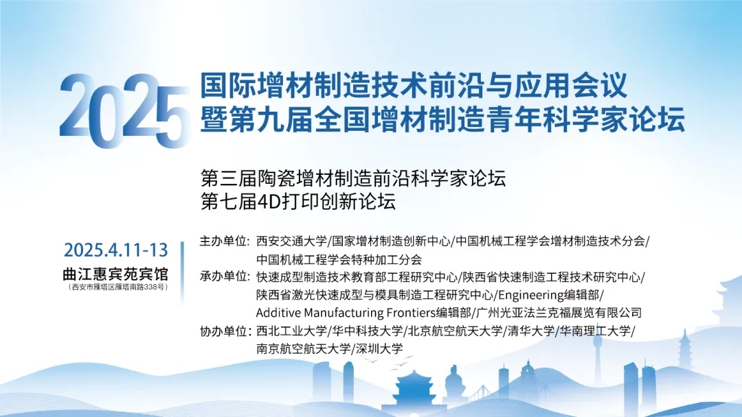 4月11-13日，2025年國際增材制造技術(shù)前沿與應(yīng)用會(huì)議